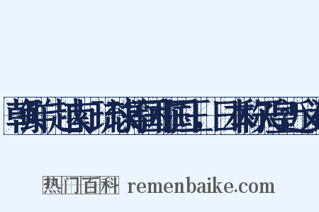 朝鲜、越南、琉球等国称国王，日本称天皇近义词是什么意思的图片